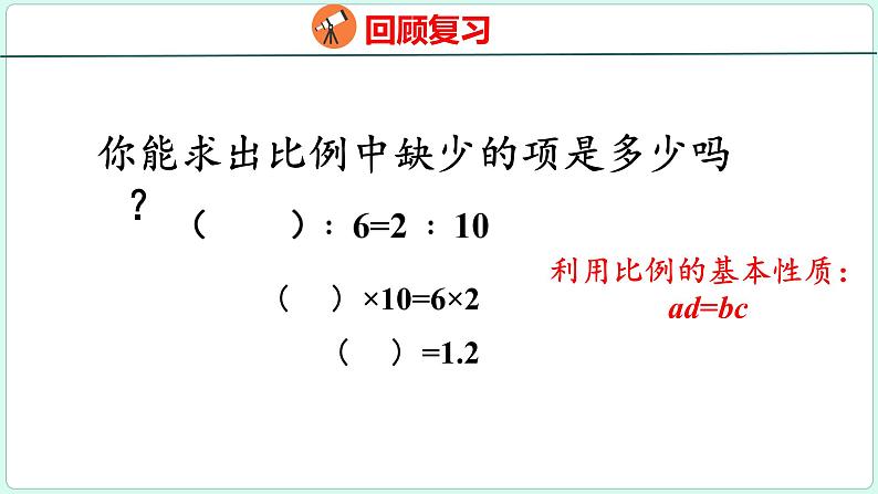 4.2 解比例（课件）人教版数学六年级下册03