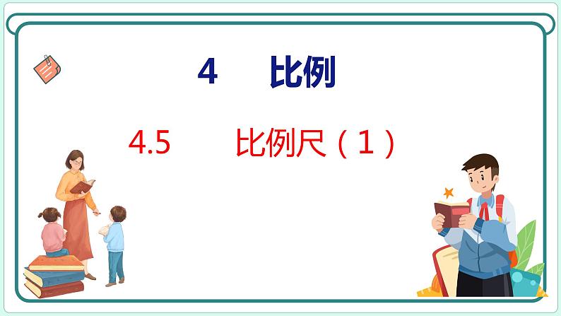 4.5 比例尺（1）（课件）人教版数学六年级下册第1页