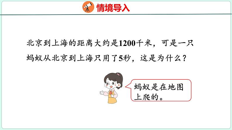 4.5 比例尺（1）（课件）人教版数学六年级下册第3页