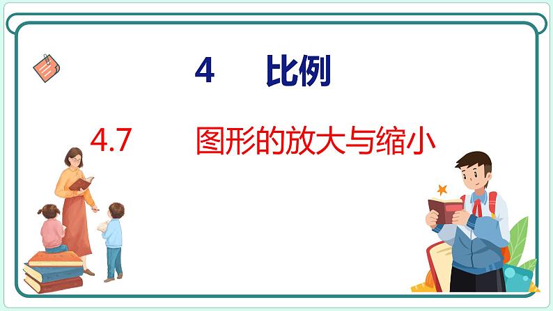 4.7 图形的放大与缩小（课件）人教版数学六年级下册01