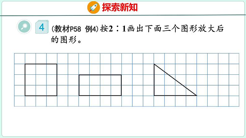 4.7 图形的放大与缩小（课件）人教版数学六年级下册07