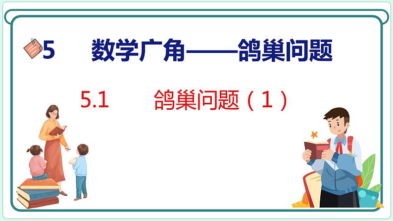 5.1 鸽巢问题（1）（课件）人教版数学六年级下册01