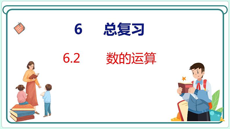 6.2 数的运算（课件）人教版数学六年级下册01