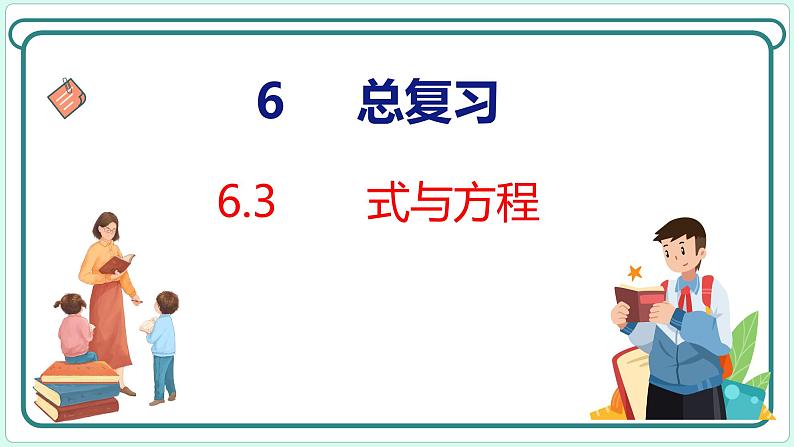 6.3 式与方程（课件）人教版数学六年级下册01