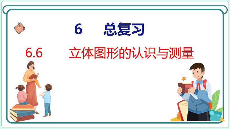 6.6 立体图形的认识与测量（课件）人教版数学六年级下册第1页