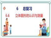 6.6 立体图形的认识与测量（课件）人教版数学六年级下册