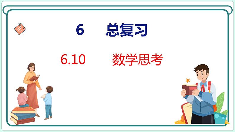 6.10 数学思考（课件）人教版数学六年级下册第1页