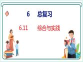 6.11综合与实践（课件）人教版数学六年级下册