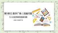数学六年级下册5 数学广角  （鸽巢问题）评优课教学ppt课件