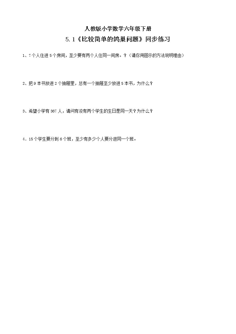 人教版小学数学六年级下册 5.1 比较简单的鸽巢问题 同步练习第1页