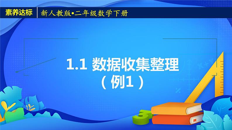 2023春人教版小学数学二年级下册备课资源包-1.1《数据收集整理（例1）》 课件教案练习01