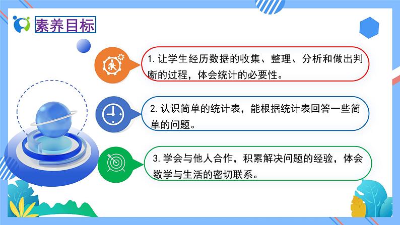 2023春人教版小学数学二年级下册备课资源包-1.1《数据收集整理（例1）》 课件教案练习02