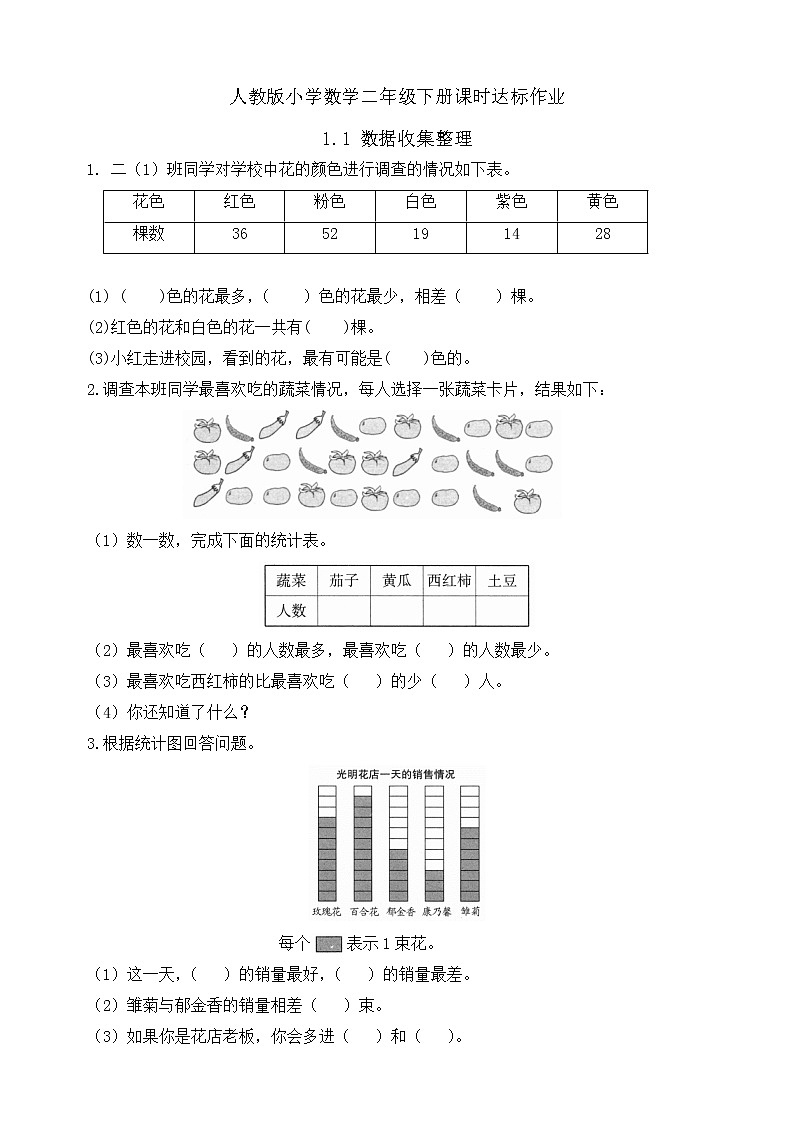 2023春人教版小学数学二年级下册备课资源包-1.1《数据收集整理（例1）》 课件教案练习01