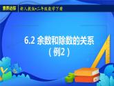 2023春人教版小学数学二年级下册备课资源包-6.2《余数和除数的关系（例2）》 课件教案练习