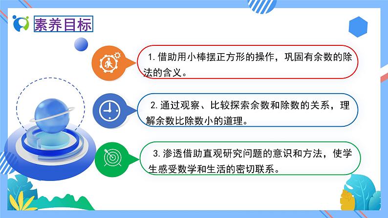 2023春人教版小学数学二年级下册备课资源包-6.2《余数和除数的关系（例2）》 课件教案练习02