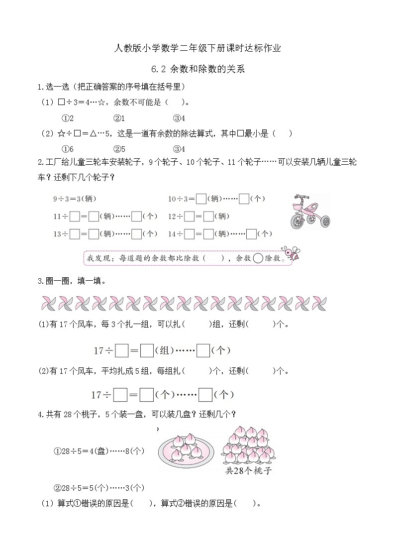 2023春人教版小学数学二年级下册备课资源包-6.2《余数和除数的关系（例2）》 课件教案练习01