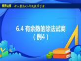 2023春人教版小学数学二年级下册备课资源包-6.4《有余数的除法试商（例4）》 课件教案练习