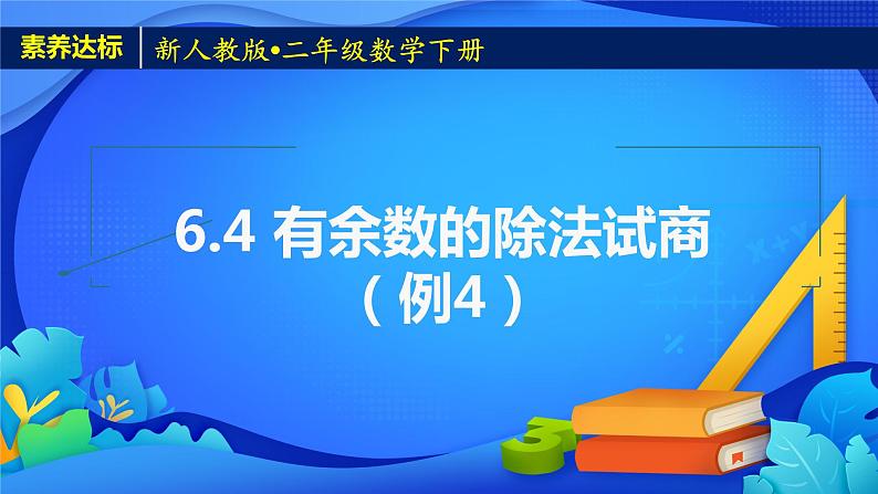 2023春人教版小学数学二年级下册备课资源包-6.4《有余数的除法试商（例4）》 课件教案练习01