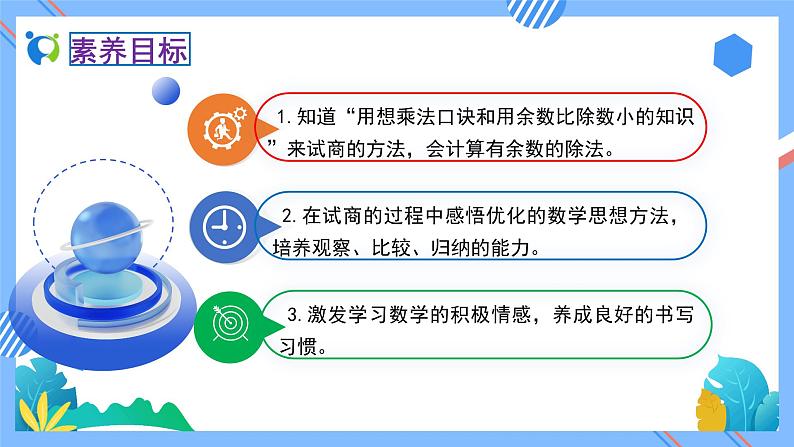 2023春人教版小学数学二年级下册备课资源包-6.4《有余数的除法试商（例4）》 课件教案练习02