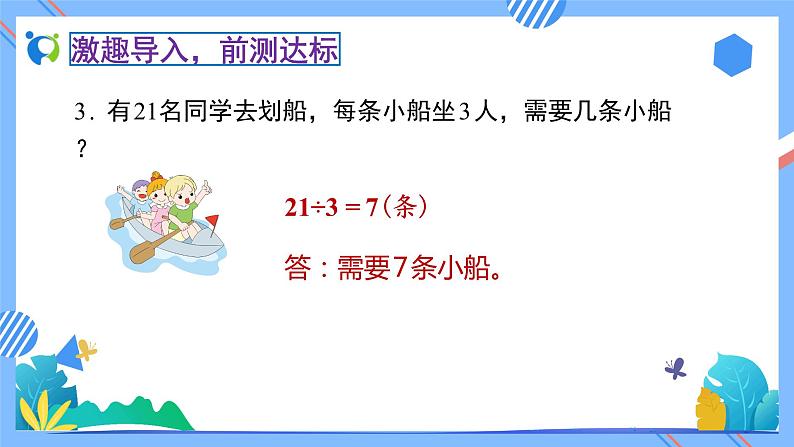 2023春人教版小学数学二年级下册备课资源包-6.5《解决租船问题（例5）》07