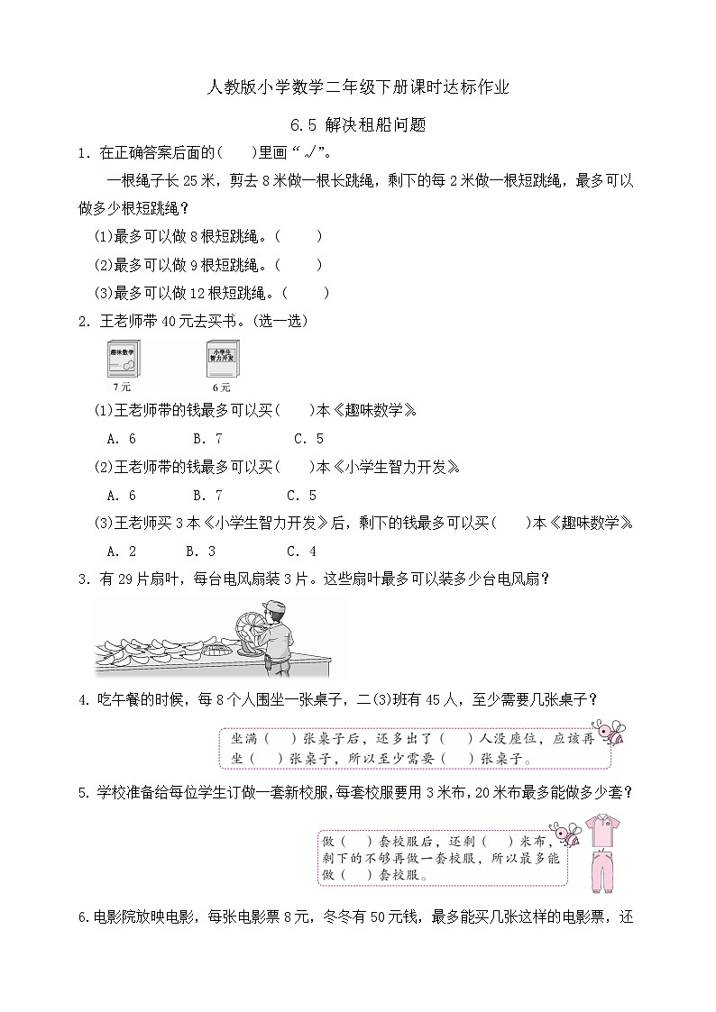 2023春人教版小学数学二年级下册-6.5《解决租船问题（例5）》课时达标作业第1页
