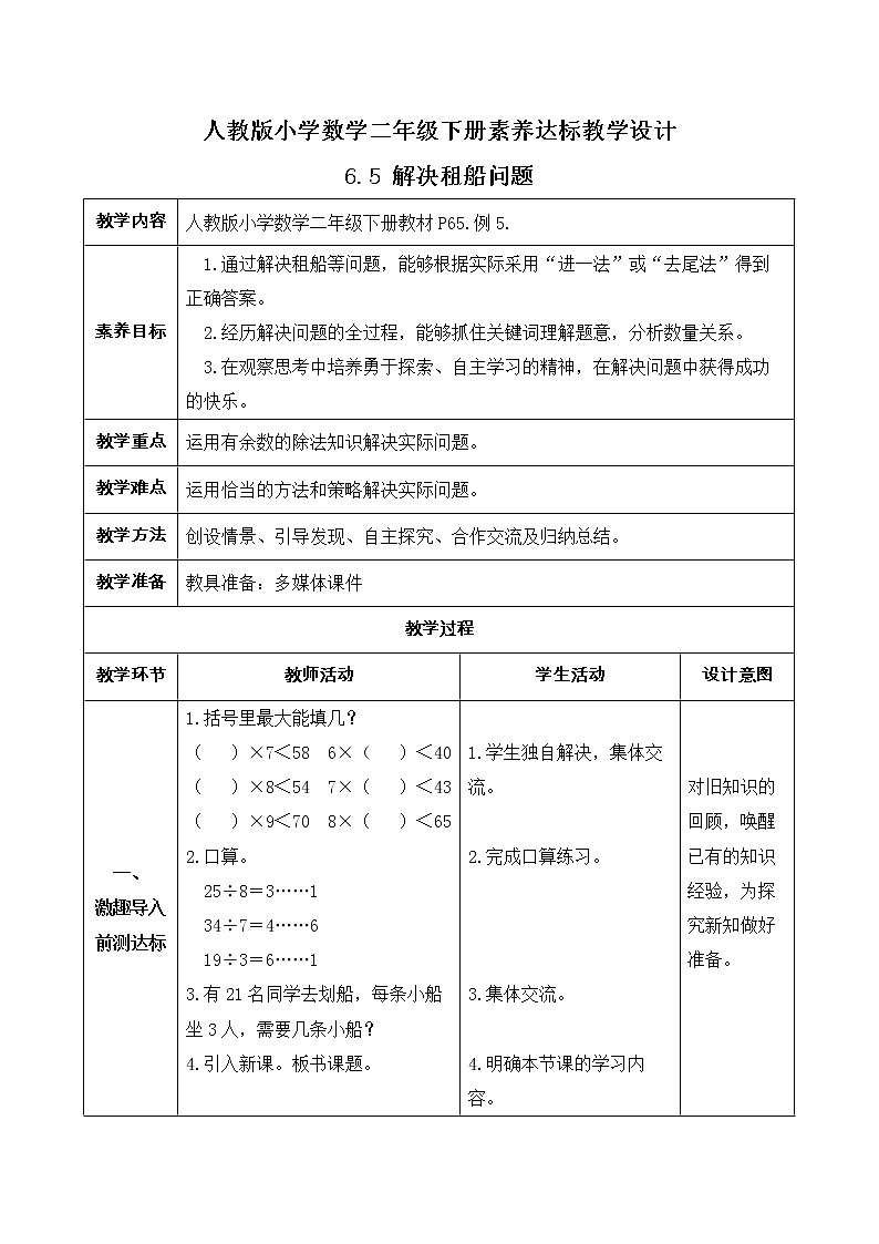 2023春人教版小学数学二年级下册-6.5《解决租船问题（例5）》素养达标教案第1页