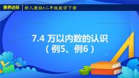 人教版二年级下册10000以内数的认识精品备课ppt课件