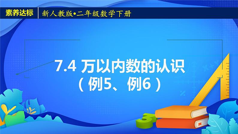 2023春人教版小学数学二年级下册备课资源包-7.4《万以内数的认识（例5、例6）》 课件教案练习01