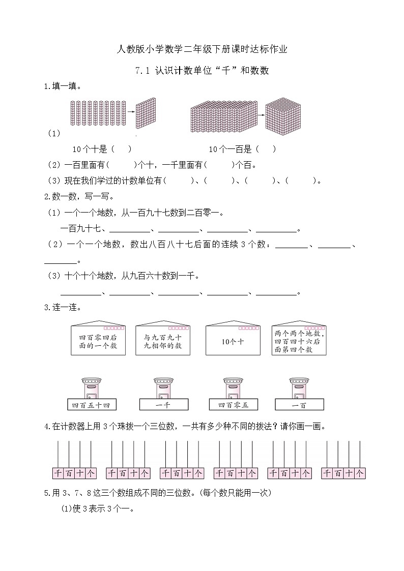 2023春人教版小学数学二年级下册-7.1《认识计数单位“千”和数数（例1）》课时达标作业第1页