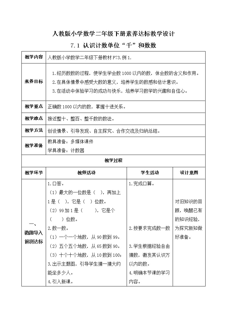 2023春人教版小学数学二年级下册-7.1《认识计数单位“千”和数数（例1）》素养达标教案第1页