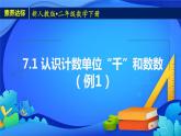 2023春人教版小学数学二年级下册备课资源包-7.1《认识计数单位“千”和数数（例1）》 课件教案练习