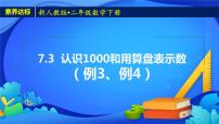 小学数学人教版二年级下册1000以内数的认识优质备课ppt课件