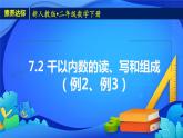 2023春人教版小学数学二年级下册备课资源包-7.2《千以内数的读、写和组成（例2）》 课件教案练习