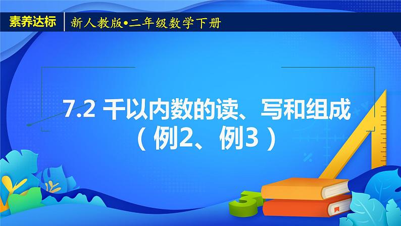 2023春人教版小学数学二年级下册备课资源包-7.2《千以内数的读、写和组成（例2）》 课件教案练习01