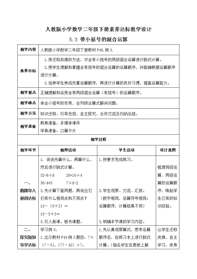 2023春人教版小学数学二年级下册备课资源包-5.3《带小括号的混合运算（例3）》 课件教案练习01