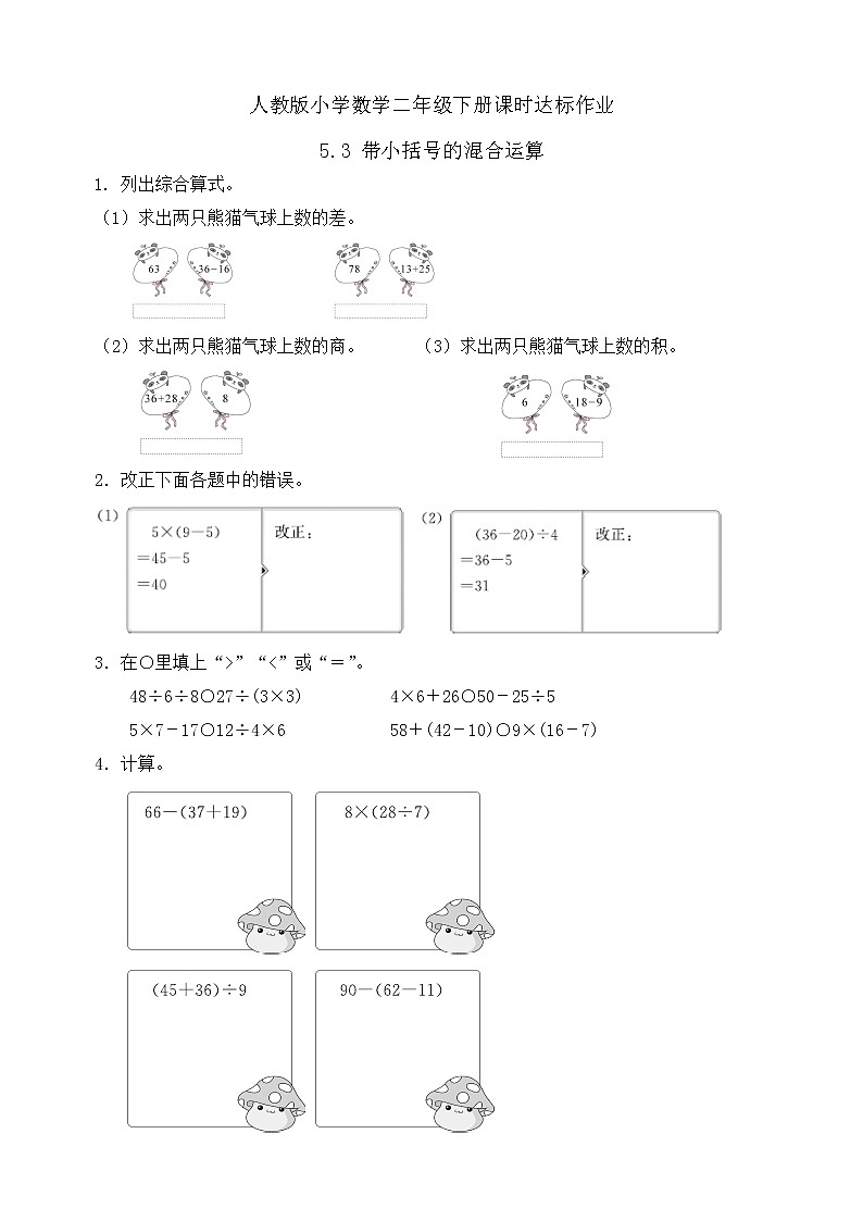 2023春人教版小学数学二年级下册备课资源包-5.3《带小括号的混合运算（例3）》 课件教案练习01