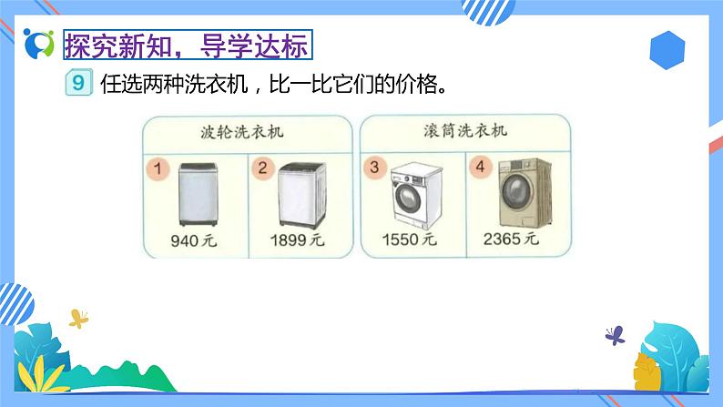2023春人教版小学数学二年级下册备课资源包-7.6《万以内数的大小比较（例9）》 课件教案练习08
