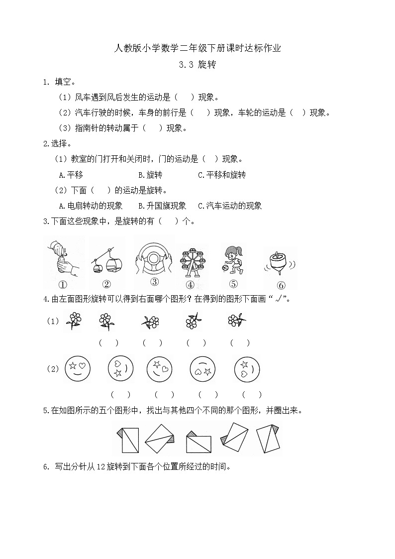 2023春人教版小学数学二年级下册备课资源包-3.3《旋转（例3）》 课件教案练习01