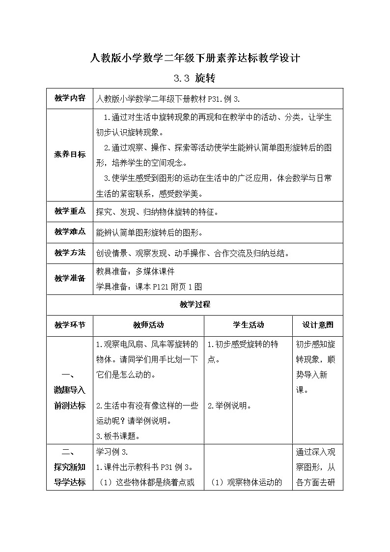 2023春人教版小学数学二年级下册备课资源包-3.3《旋转（例3）》 课件教案练习01