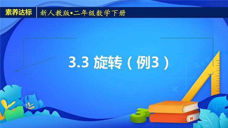 2023春人教版小学数学二年级下册备课资源包-3.3《旋转（例3）》 课件教案练习01