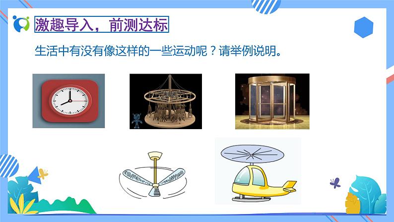 2023春人教版小学数学二年级下册备课资源包-3.3《旋转（例3）》 课件教案练习06