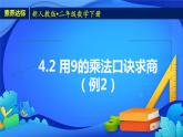 2023春人教版小学数学二年级下册备课资源包-4.2《用9的乘法口诀求商（例2）》 课件教案练习