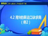 2023春人教版小学数学二年级下册备课资源包-4.2《用9的乘法口诀求商（例2）》 课件教案练习