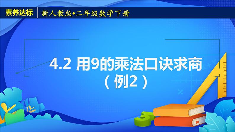 2023春人教版小学数学二年级下册备课资源包-4.2《用9的乘法口诀求商（例2）》 课件教案练习01