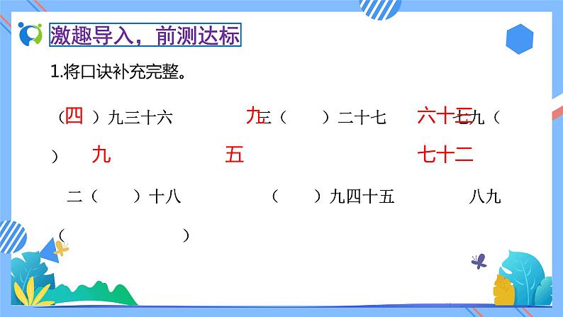 2023春人教版小学数学二年级下册备课资源包-4.2《用9的乘法口诀求商（例2）》 课件教案练习05