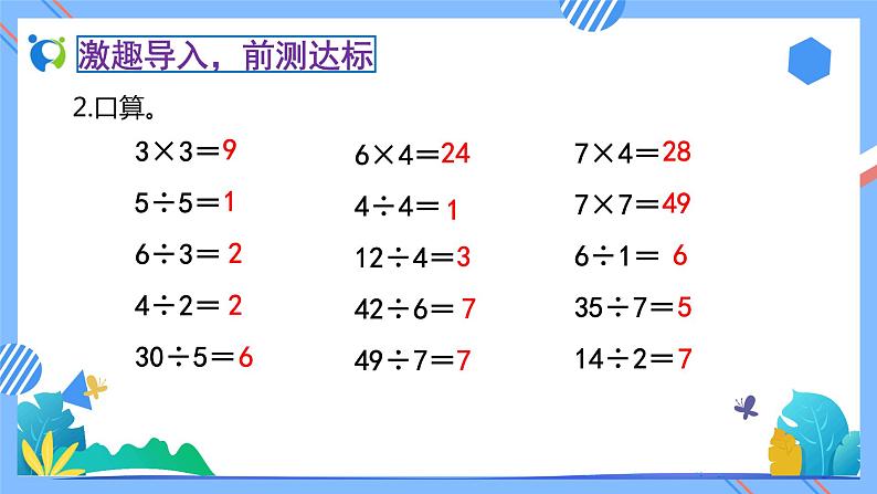 2023春人教版小学数学二年级下册备课资源包-4.2《用9的乘法口诀求商（例2）》 课件教案练习06