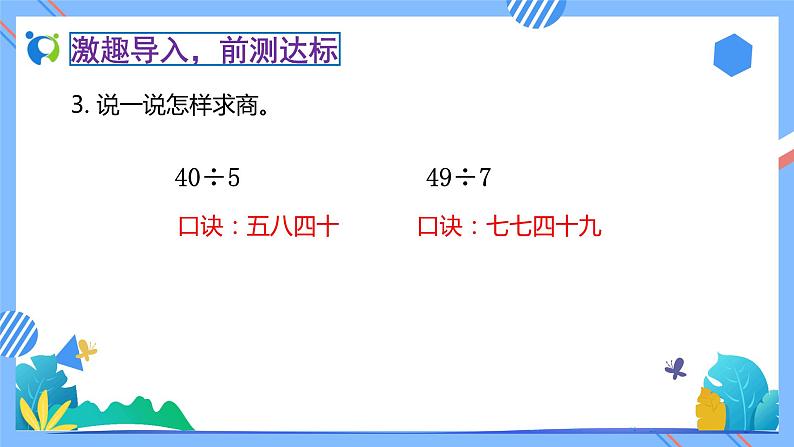 2023春人教版小学数学二年级下册备课资源包-4.2《用9的乘法口诀求商（例2）》 课件教案练习07