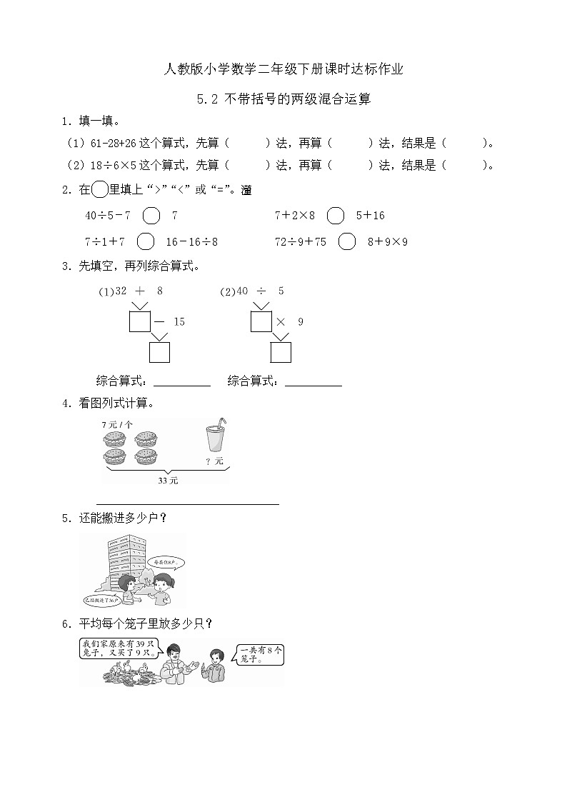 2023春人教版小学数学二年级下册备课资源包-5.2《不带括号的两级混合运算（例2）》 课件教案练习01