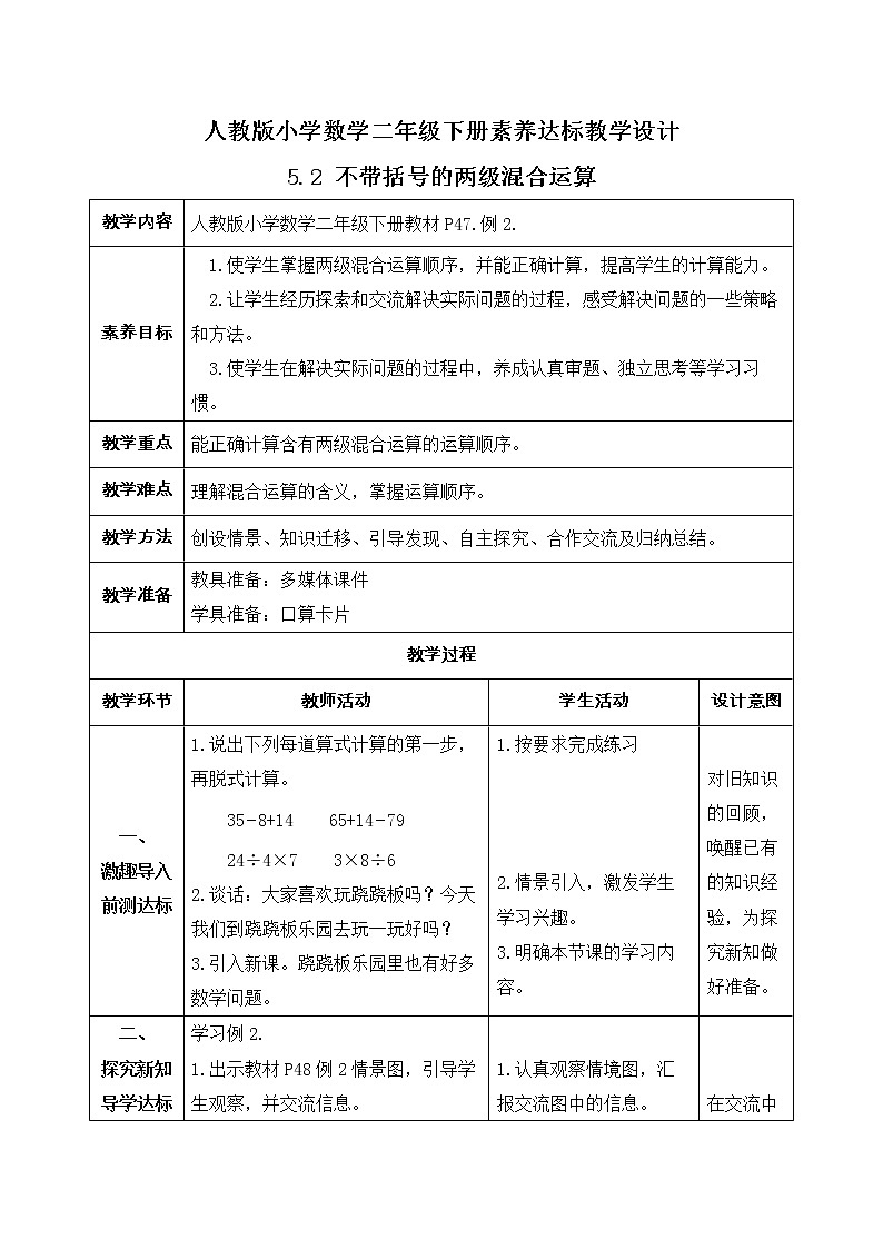 2023春人教版小学数学二年级下册备课资源包-5.2《不带括号的两级混合运算（例2）》 课件教案练习01