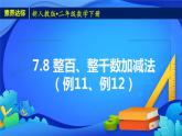 2023春人教版小学数学二年级下册备课资源包-7.8《整百、整千数加减法（例11、例12）》 课件教案练习